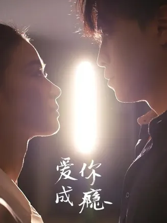 爱你成瘾在线观看