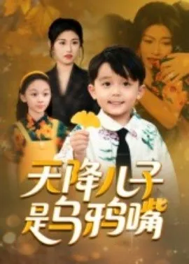 天降儿子是乌鸦嘴在线观看