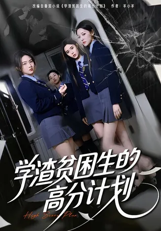 学渣贫困生的高分计划在线观看