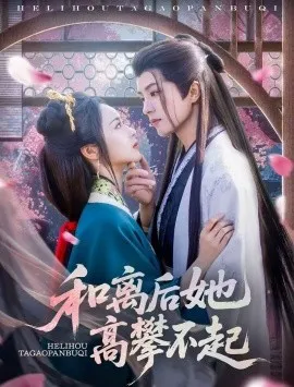 和离后她高攀不起在线观看