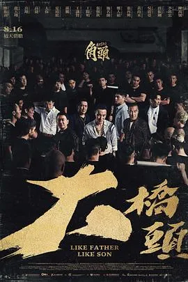 角头：大桥头[电影解说]在线观看