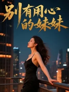 别有用心的妹妹在线观看