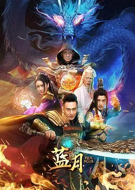 蓝月[电影解说]在线观看