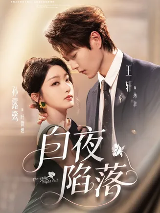 白夜陷落在线观看
