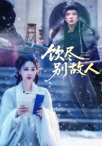 饮尽别故人在线观看