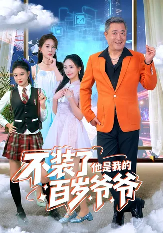 不装了他是我的百岁爷爷在线观看