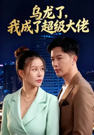 乌龙了我成了超级大佬在线观看