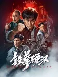铁拳硬汉在线观看