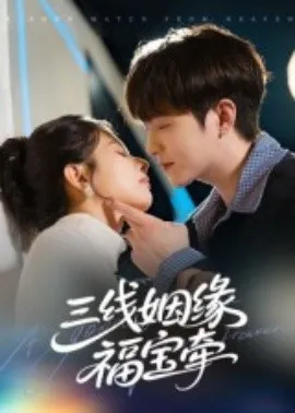 三线姻缘福宝牵在线观看