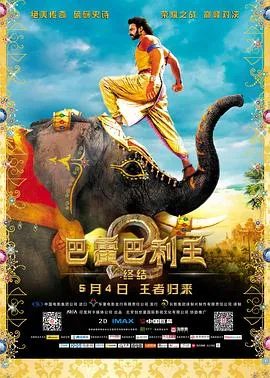 巴霍巴利王2：终结[电影解说]在线观看