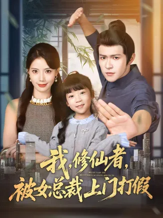 我修仙者被女总裁上门打假在线观看