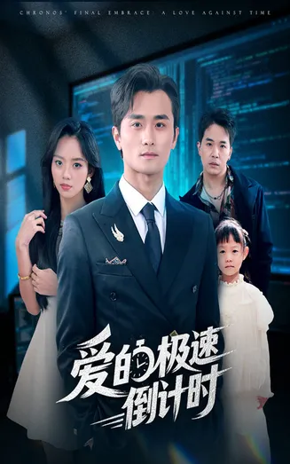 爱的极速倒计时在线观看