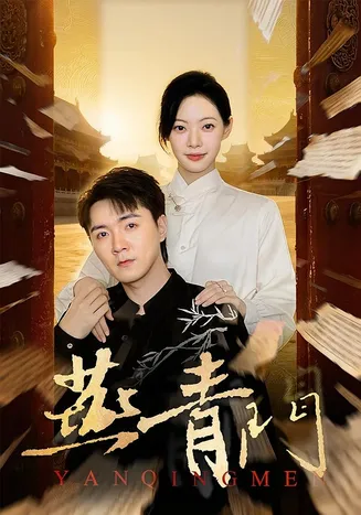 燕青门在线观看