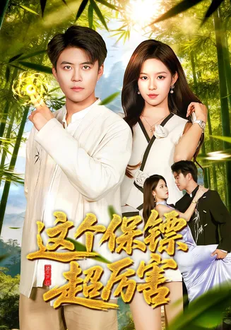 这个保镖超厉害在线观看