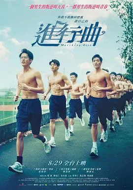 进行曲在线观看