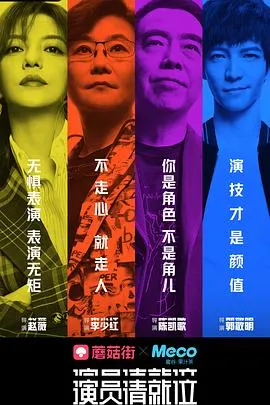 演员请就位 第一季在线观看