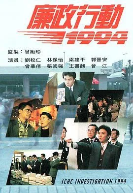 廉政行动1994国语在线观看