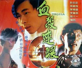 血杀连环粤语在线观看