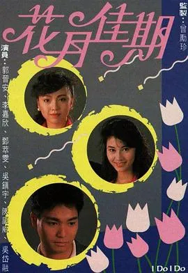 花月佳期国语在线观看