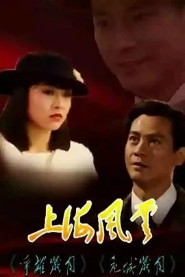 上海风云粤语在线观看