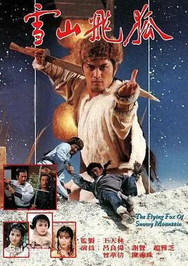 雪山飞狐粤语1985在线观看