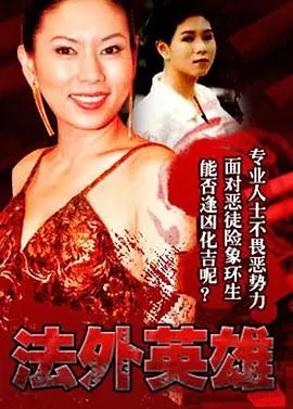 法外英雄粤语在线观看