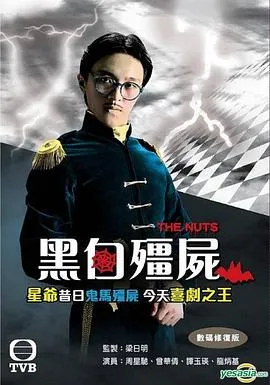 黑白僵尸粤语在线观看