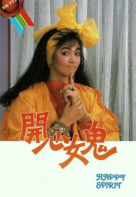 开心女鬼国语在线观看