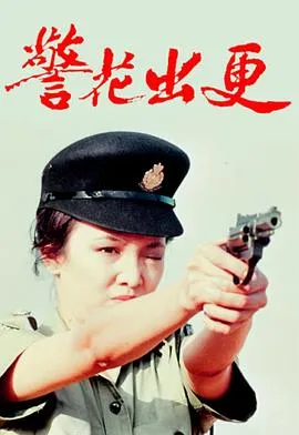 警花出更国语在线观看