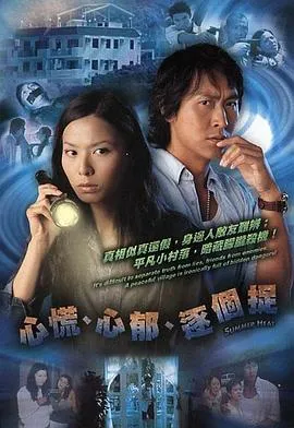 心慌‧心郁‧逐个捉粤语在线观看
