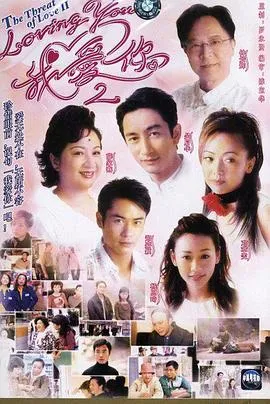 loving You 我爱你 Ⅱ国语在线观看