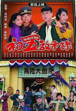 初五启市录国语在线观看