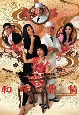 和味浓情国语在线观看
