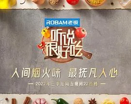 听说很好吃 第二季在线观看