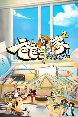 爸爸当家2 会员加更版在线观看