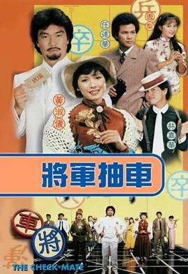 将军抽车粤语在线观看