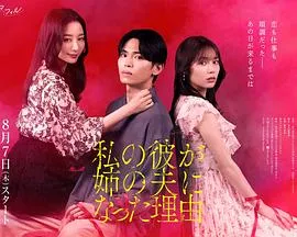 我男友成了姐夫的理由在线观看
