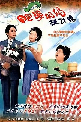 肥婆奶奶扭计媳国语在线观看