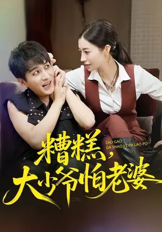 糟糕,大少爷怕老婆在线观看