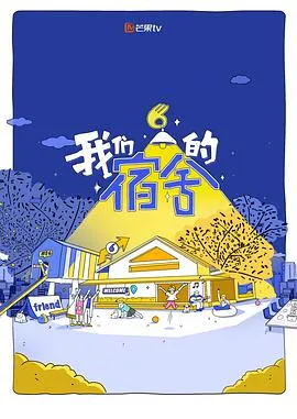 我们的宿舍在线观看