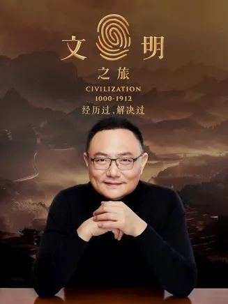 文明之旅第二季在线观看