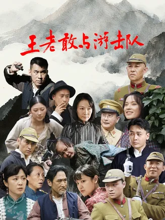 王老敢与游击队在线观看