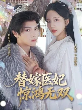 替嫁医妃惊鸿无双在线观看