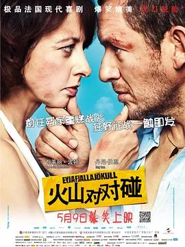 火山对对碰[电影解说]在线观看