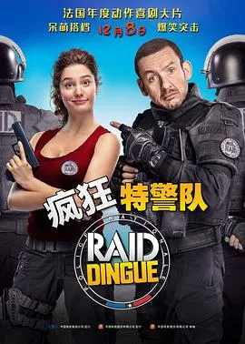 疯狂特警队[电影解说]在线观看