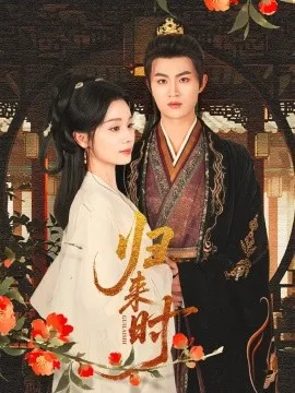 归来时在线观看