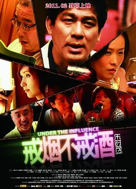 戒烟不戒酒2011在线观看