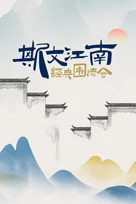 斯文江南 经典围读会在线观看