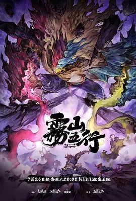 雾山五行·犀川幻紫林在线观看