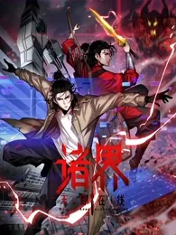 诸界末日在线·动态漫画在线观看